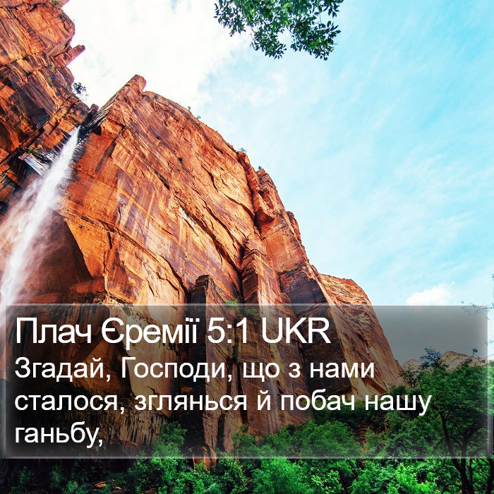 Плач Єремії 5:1 UKR Bible Study