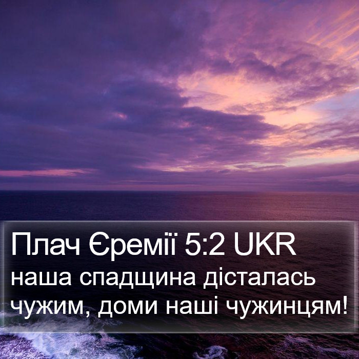 Плач Єремії 5:2 UKR Bible Study