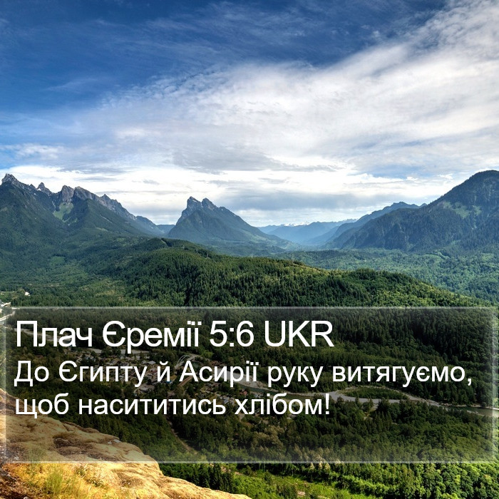 Плач Єремії 5:6 UKR Bible Study