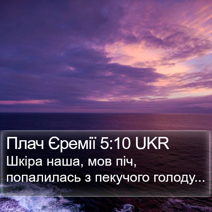 Плач Єремії 5:10 UKR Bible Study