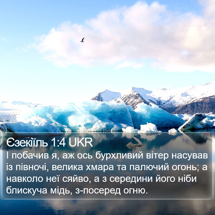 Єзекіїль 1:4 UKR Bible Study