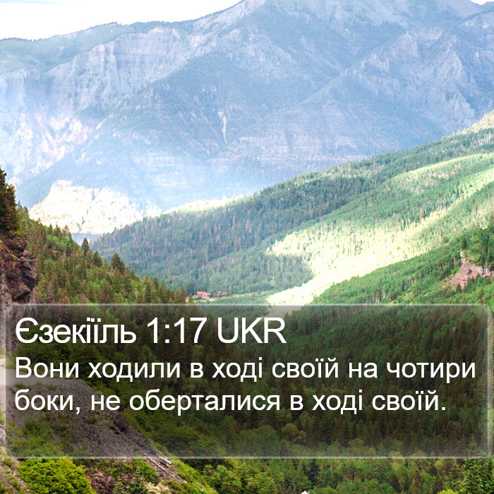 Єзекіїль 1:17 UKR Bible Study