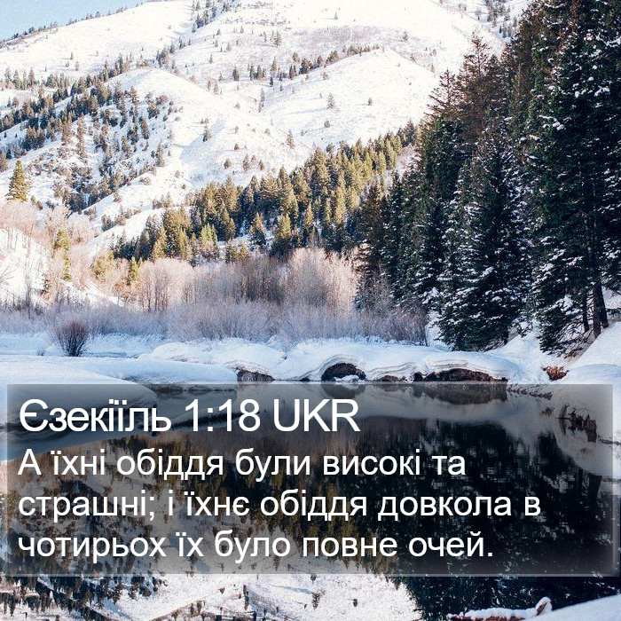 Єзекіїль 1:18 UKR Bible Study