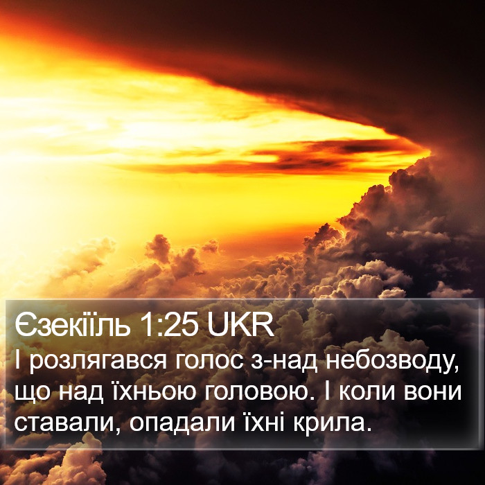 Єзекіїль 1:25 UKR Bible Study