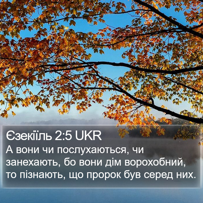 Єзекіїль 2:5 UKR Bible Study