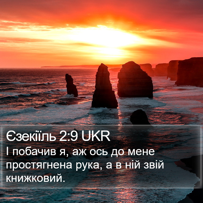 Єзекіїль 2:9 UKR Bible Study