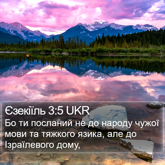 Єзекіїль 3:5 UKR Bible Study