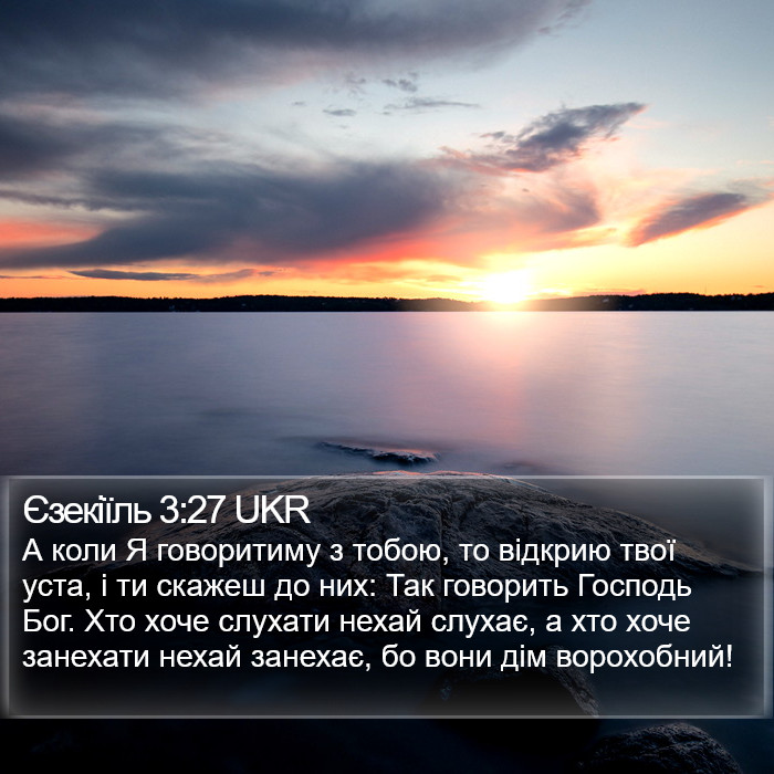 Єзекіїль 3:27 UKR Bible Study