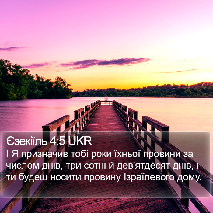 Єзекіїль 4:5 UKR Bible Study