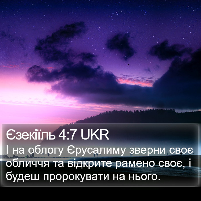 Єзекіїль 4:7 UKR Bible Study