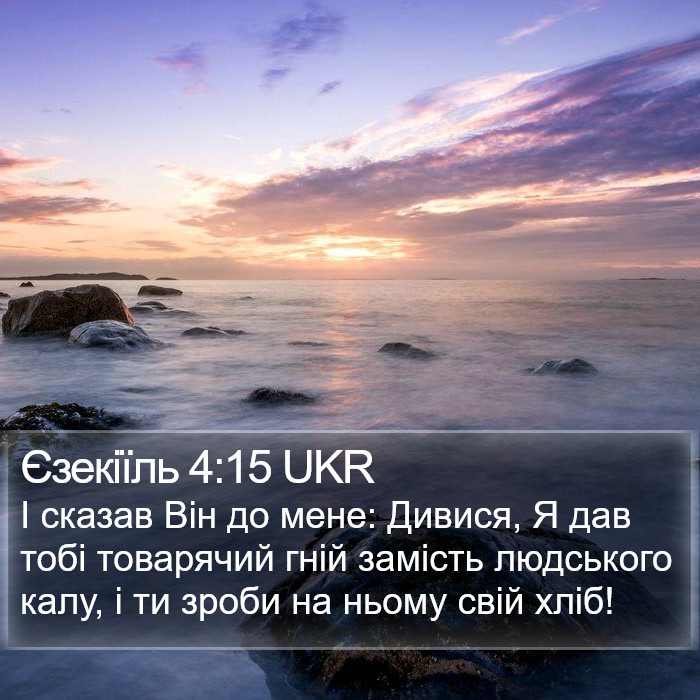 Єзекіїль 4:15 UKR Bible Study