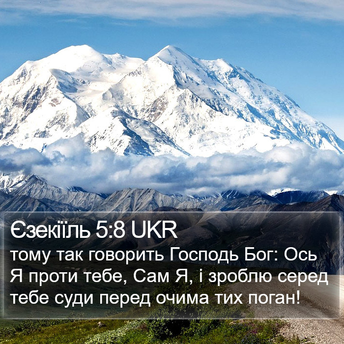 Єзекіїль 5:8 UKR Bible Study