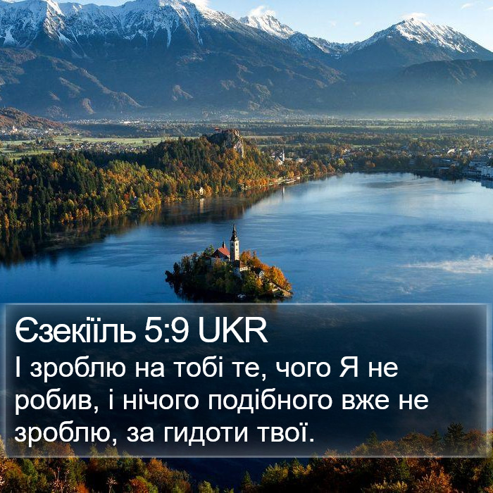 Єзекіїль 5:9 UKR Bible Study