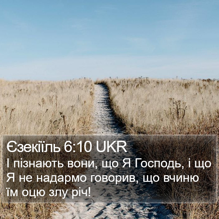 Єзекіїль 6:10 UKR Bible Study