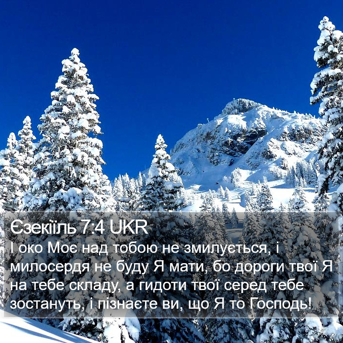 Єзекіїль 7:4 UKR Bible Study