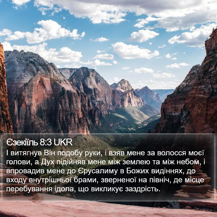 Єзекіїль 8:3 UKR Bible Study