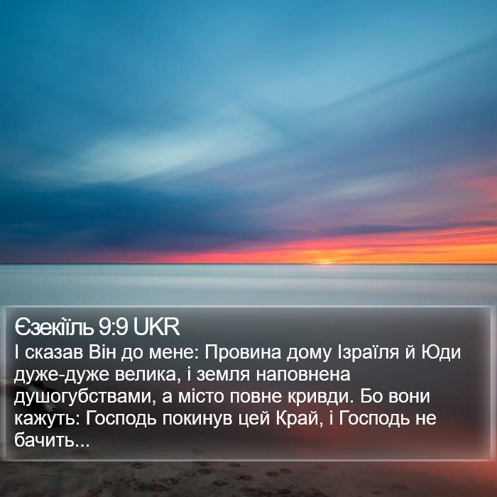 Єзекіїль 9:9 UKR Bible Study