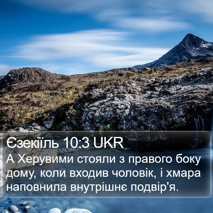 Єзекіїль 10:3 UKR Bible Study