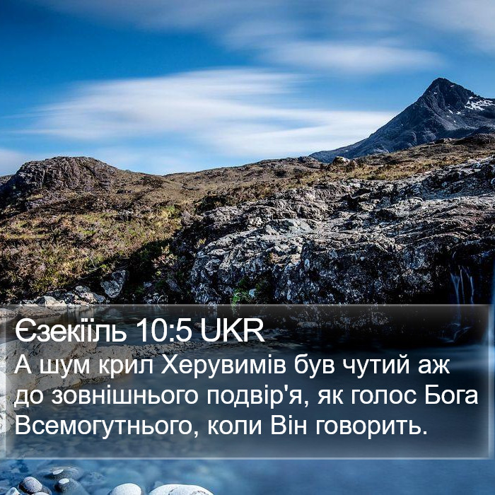 Єзекіїль 10:5 UKR Bible Study
