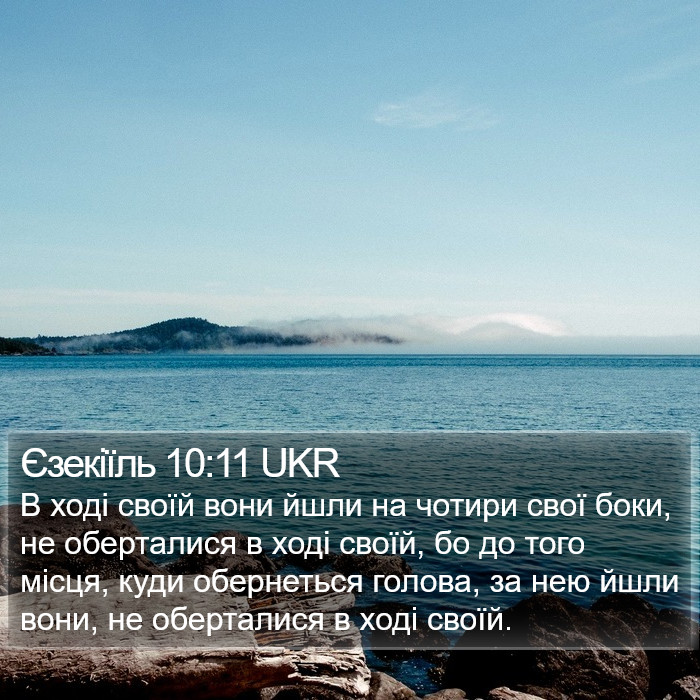 Єзекіїль 10:11 UKR Bible Study