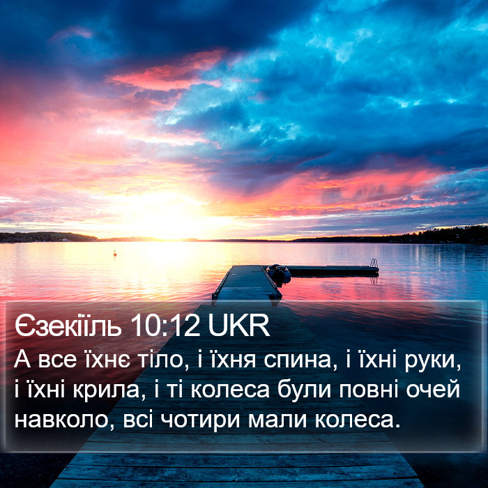 Єзекіїль 10:12 UKR Bible Study