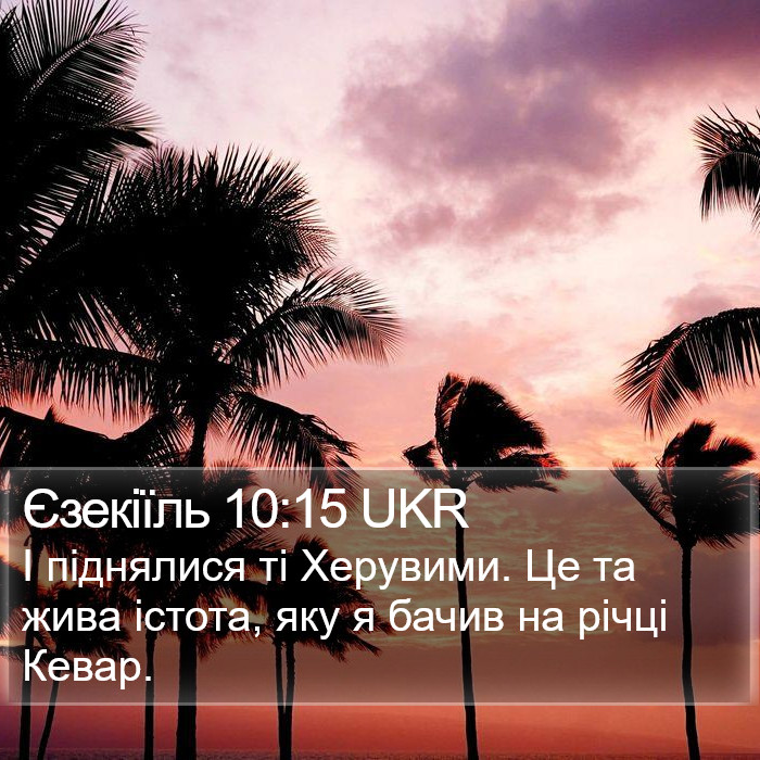 Єзекіїль 10:15 UKR Bible Study