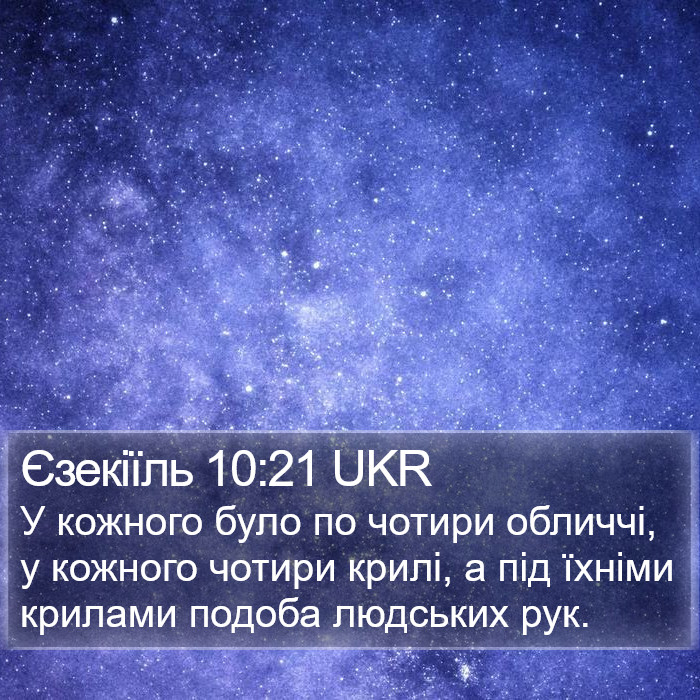 Єзекіїль 10:21 UKR Bible Study