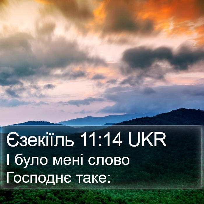 Єзекіїль 11:14 UKR Bible Study