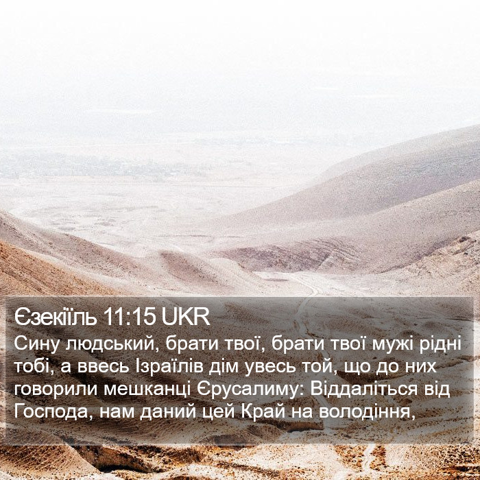 Єзекіїль 11:15 UKR Bible Study