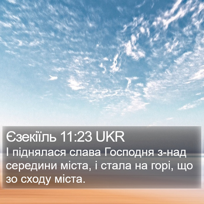 Єзекіїль 11:23 UKR Bible Study