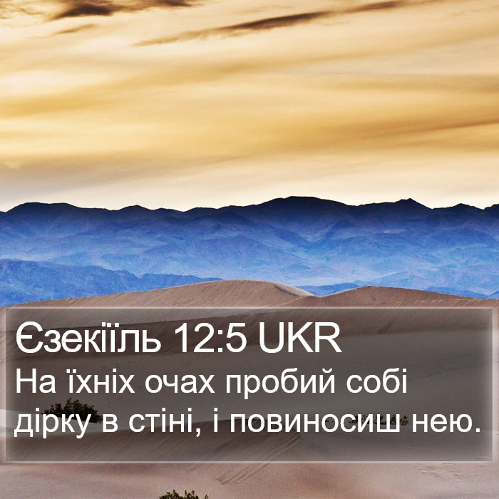 Єзекіїль 12:5 UKR Bible Study