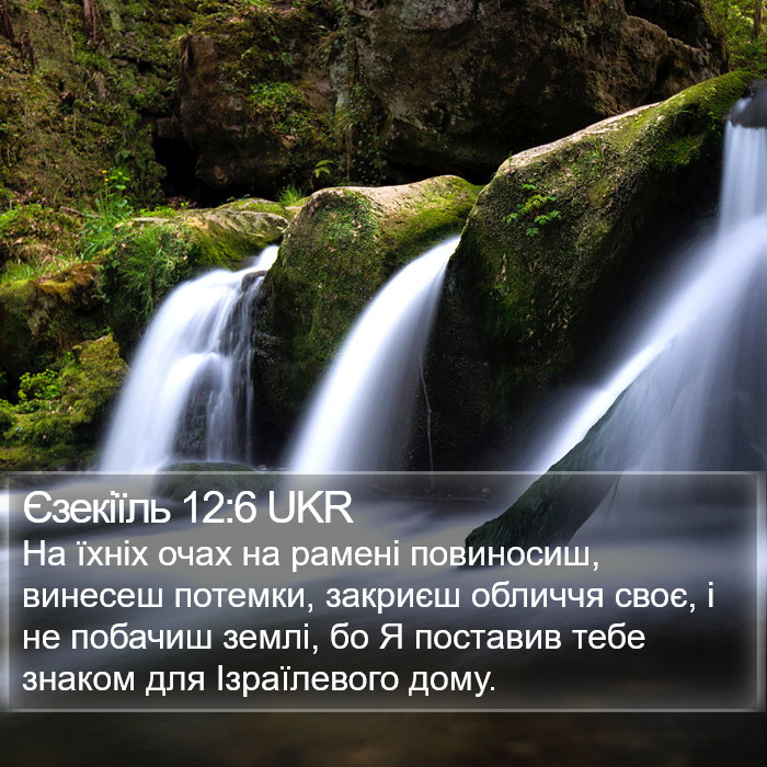 Єзекіїль 12:6 UKR Bible Study