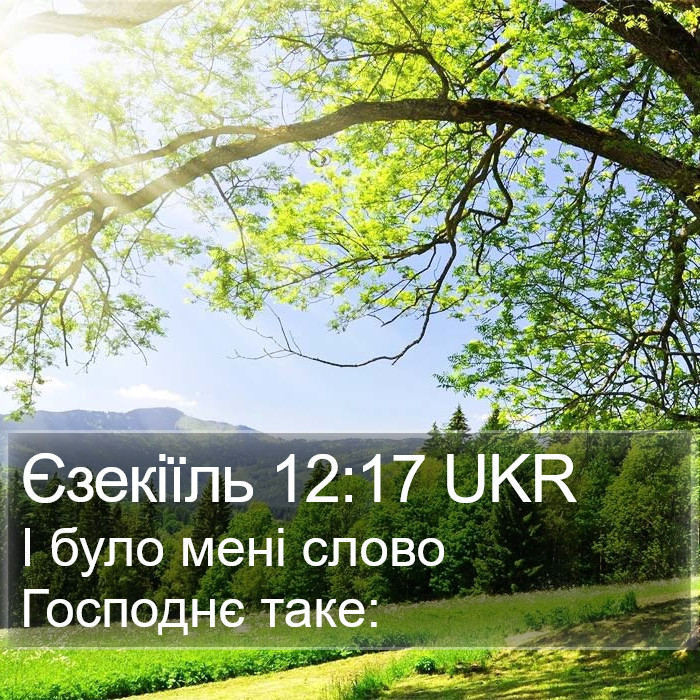Єзекіїль 12:17 UKR Bible Study