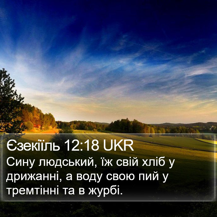 Єзекіїль 12:18 UKR Bible Study
