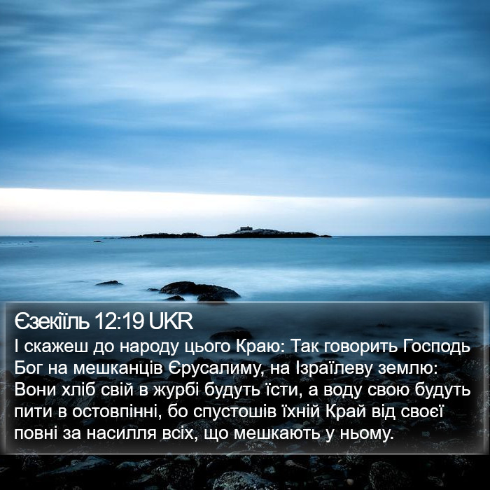 Єзекіїль 12:19 UKR Bible Study