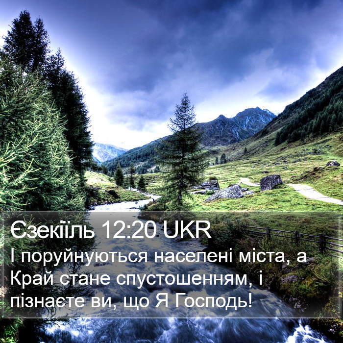 Єзекіїль 12:20 UKR Bible Study