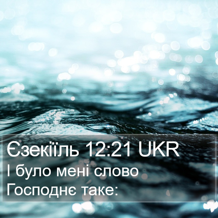 Єзекіїль 12:21 UKR Bible Study