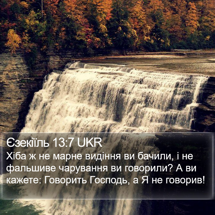Єзекіїль 13:7 UKR Bible Study