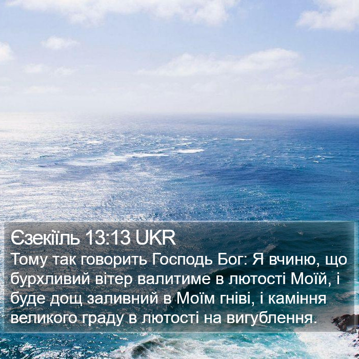 Єзекіїль 13:13 UKR Bible Study