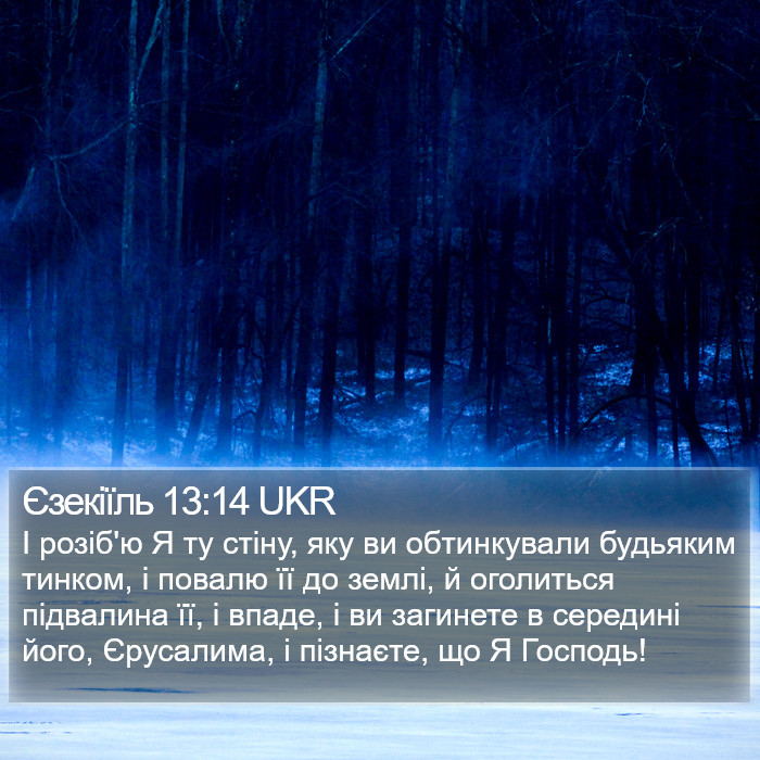 Єзекіїль 13:14 UKR Bible Study