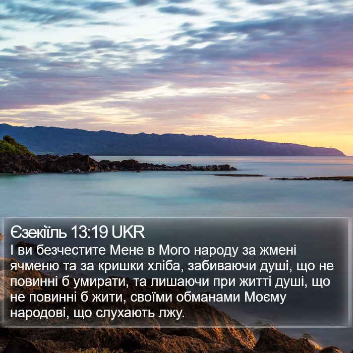 Єзекіїль 13:19 UKR Bible Study