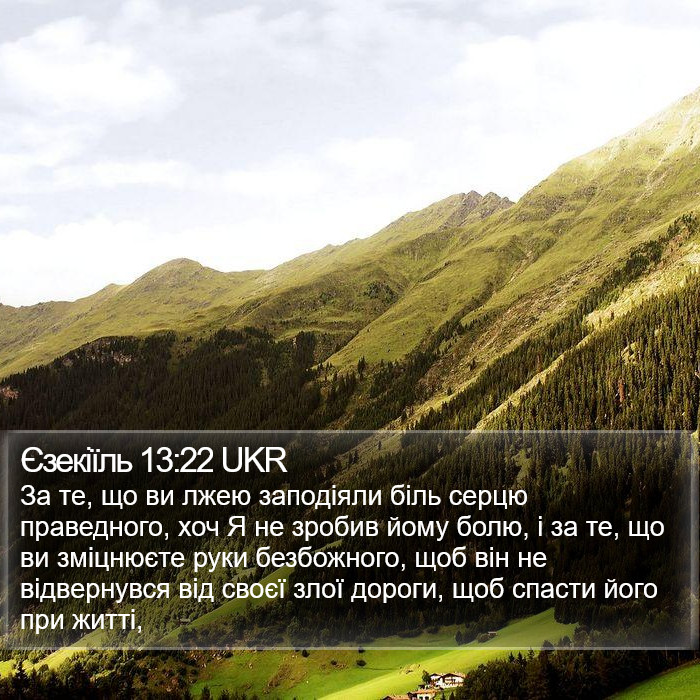 Єзекіїль 13:22 UKR Bible Study