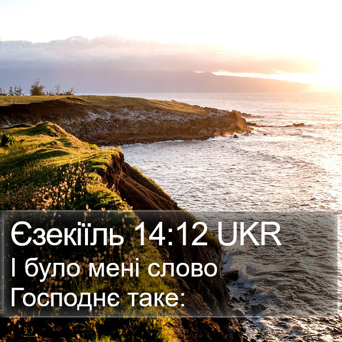 Єзекіїль 14:12 UKR Bible Study