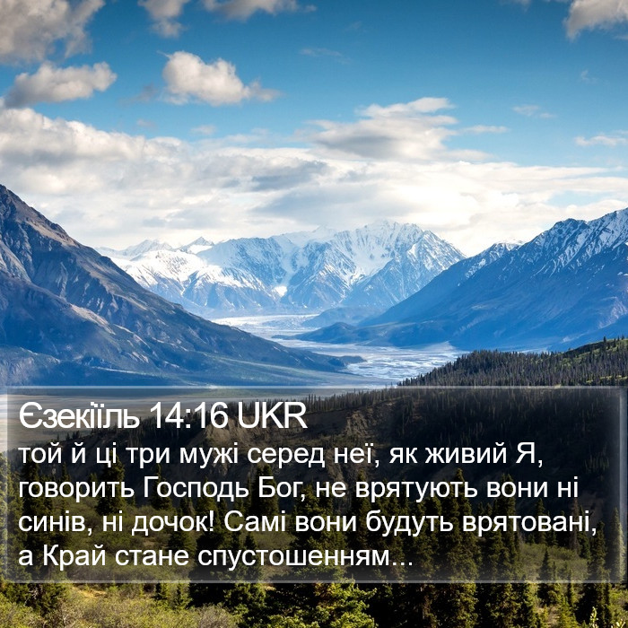 Єзекіїль 14:16 UKR Bible Study