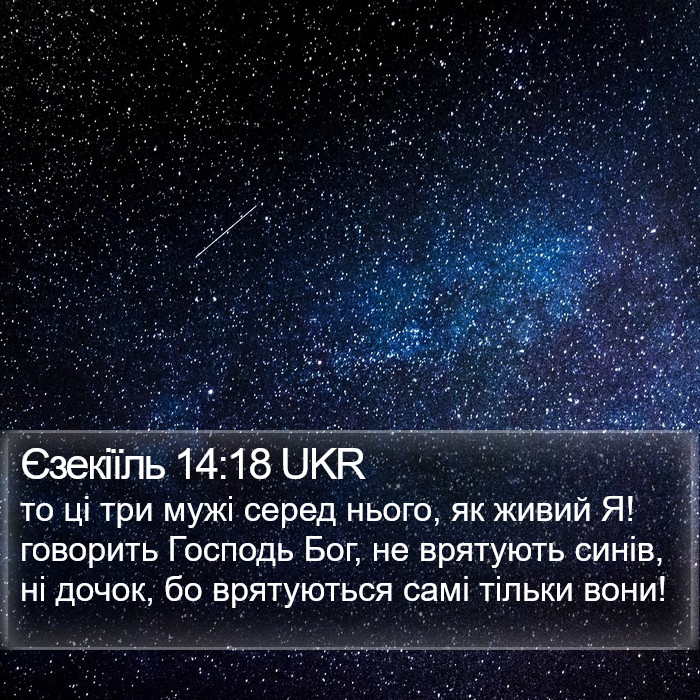 Єзекіїль 14:18 UKR Bible Study