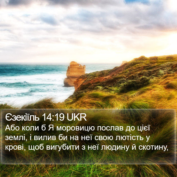 Єзекіїль 14:19 UKR Bible Study