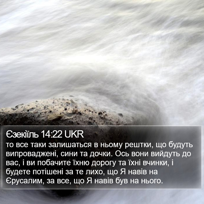 Єзекіїль 14:22 UKR Bible Study