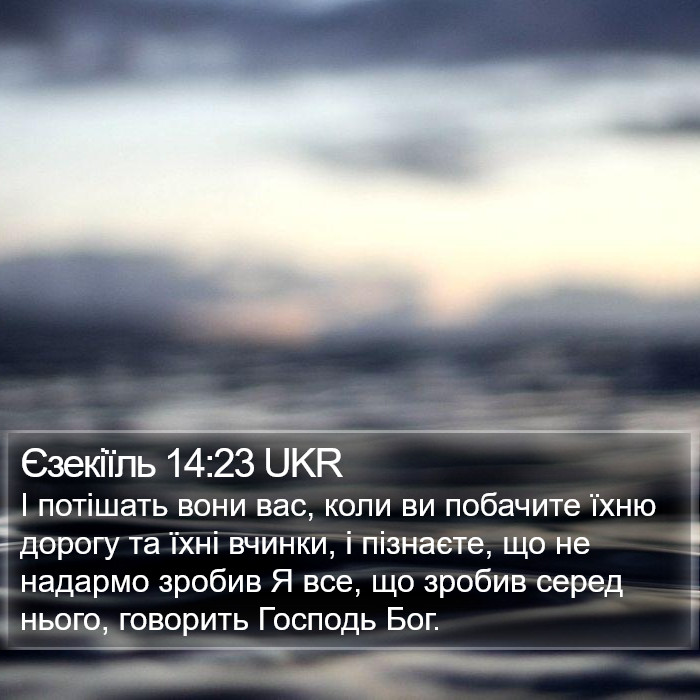 Єзекіїль 14:23 UKR Bible Study