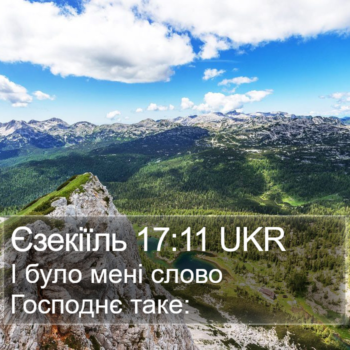 Єзекіїль 17:11 UKR Bible Study