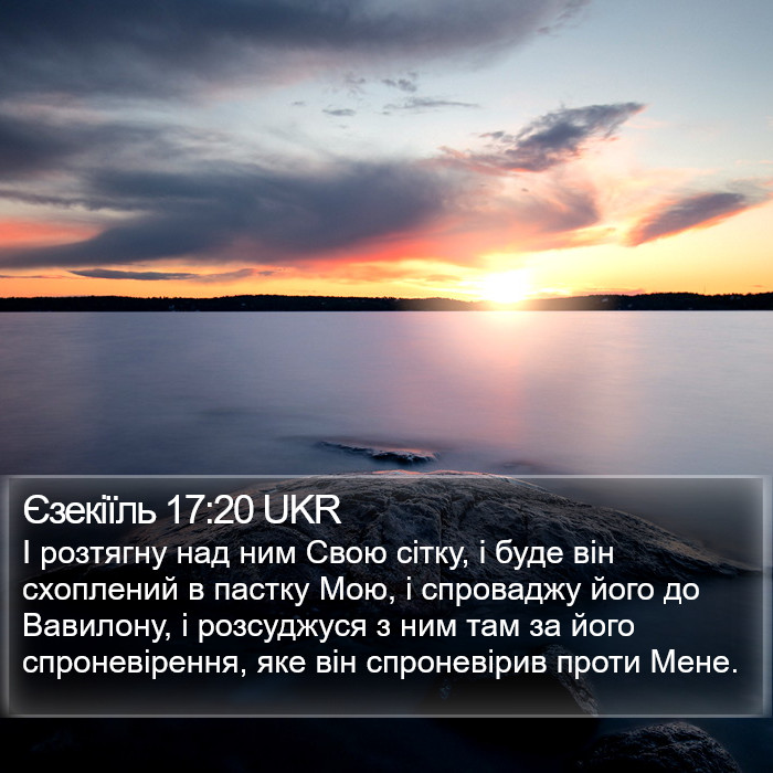 Єзекіїль 17:20 UKR Bible Study